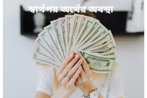স্বার্থপর অর্থের অবস্থা