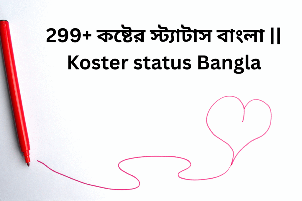 299+ কষ্টের স্ট্যাটাস বাংলা || Koster status Bangla