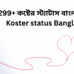 299+ কষ্টের স্ট্যাটাস বাংলা || Koster status Bangla