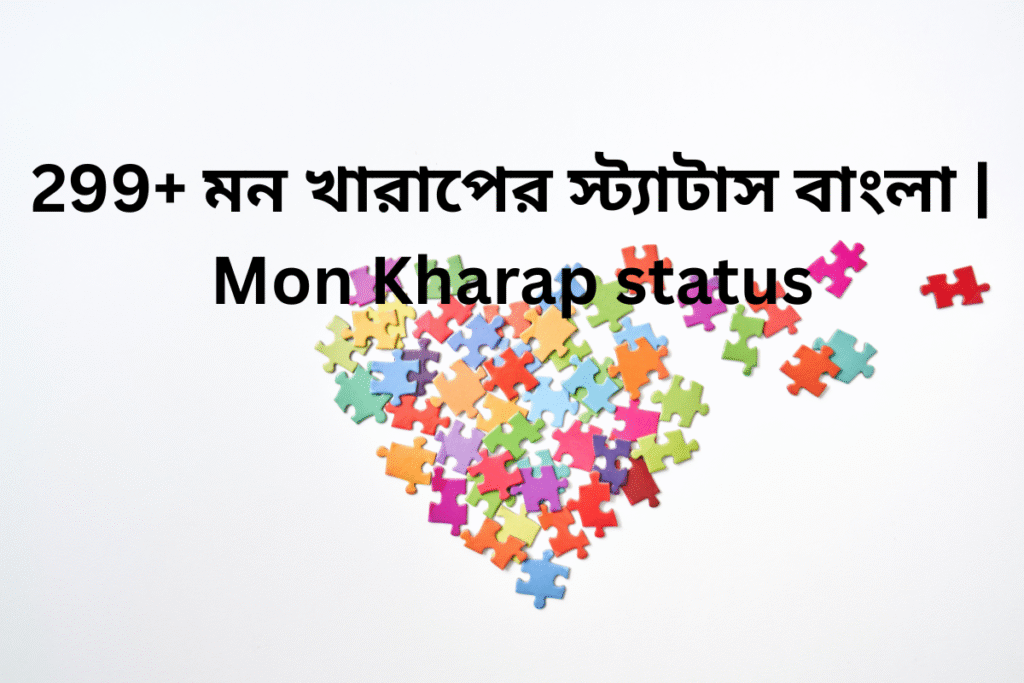 299+ মন খারাপের স্ট্যাটাস বাংলা | Mon Kharap status