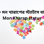 299+ মন খারাপের স্ট্যাটাস বাংলা | Mon Kharap status