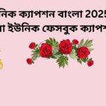 499+ ইউনিক ক্যাপশন বাংলা 2025 || সেরা ইউনিক ফেসবুক ক্যাপশন (স্টাইলিশ)