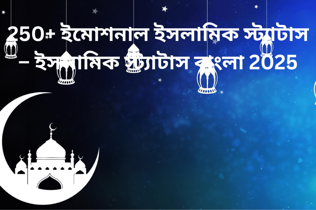250+ ইমোশনাল ইসলামিক স্ট্যাটাস – ইসলামিক স্ট্যাটাস বাংলা 2025