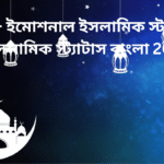 250+ ইমোশনাল ইসলামিক স্ট্যাটাস – ইসলামিক স্ট্যাটাস বাংলা 2025