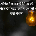লোডশেডিং/ কারেন্ট নিয়ে স্ট্যাটাস – কারেন্ট নিয়ে ফানি পোস্ট ও ক্যাপশন