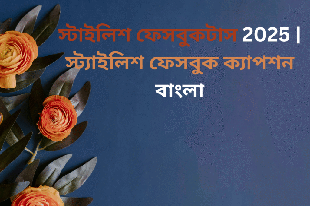 স্টাইলিশ ফেসবুক স্ট্যাটাস 2025 |স্টাইলিশ ফেসবুক ক্যাপশন বাংলা