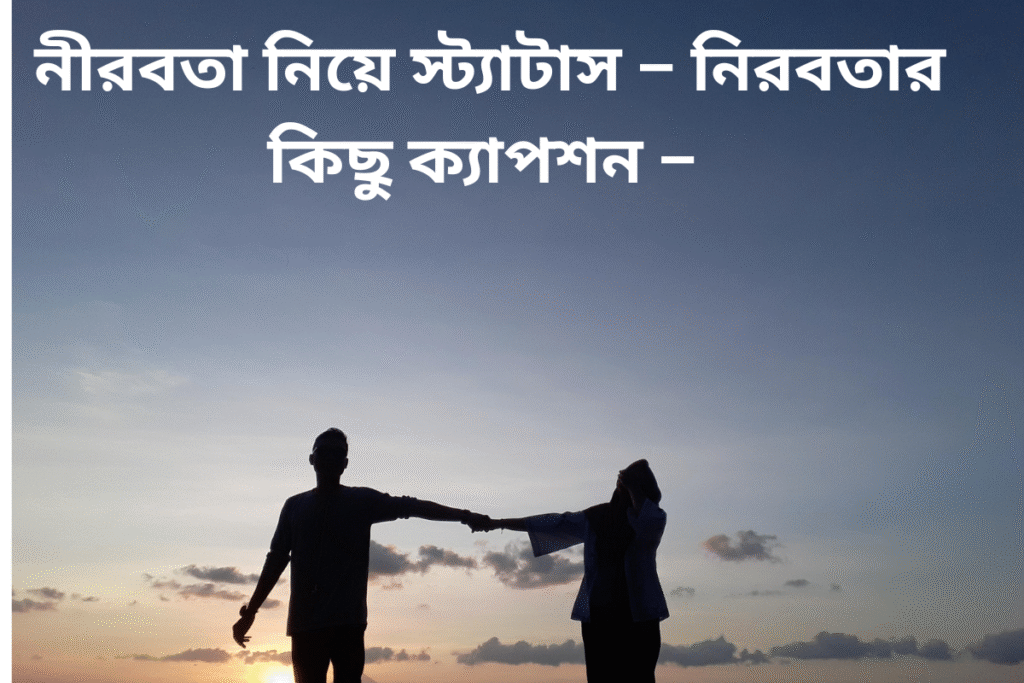 নীরবতা নিয়ে স্ট্যাটাস – নিরবতার কিছু ক্যাপশন – নীরবতা স্ট্যাটাস