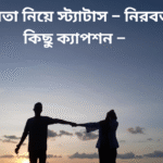 নীরবতা নিয়ে স্ট্যাটাস – নিরবতার কিছু ক্যাপশন – নীরবতা স্ট্যাটাস