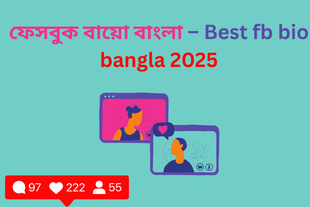 ফেসবুক বায়ো বাংলা – Best fb bio bangla 2025