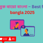 ফেসবুক বায়ো বাংলা – Best fb bio bangla 2025